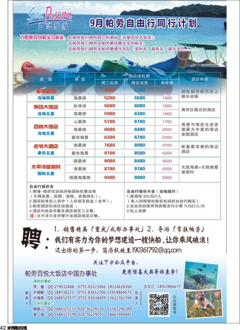L042  帕劳香港直飞 百悦旅游帕劳（成都带招聘）