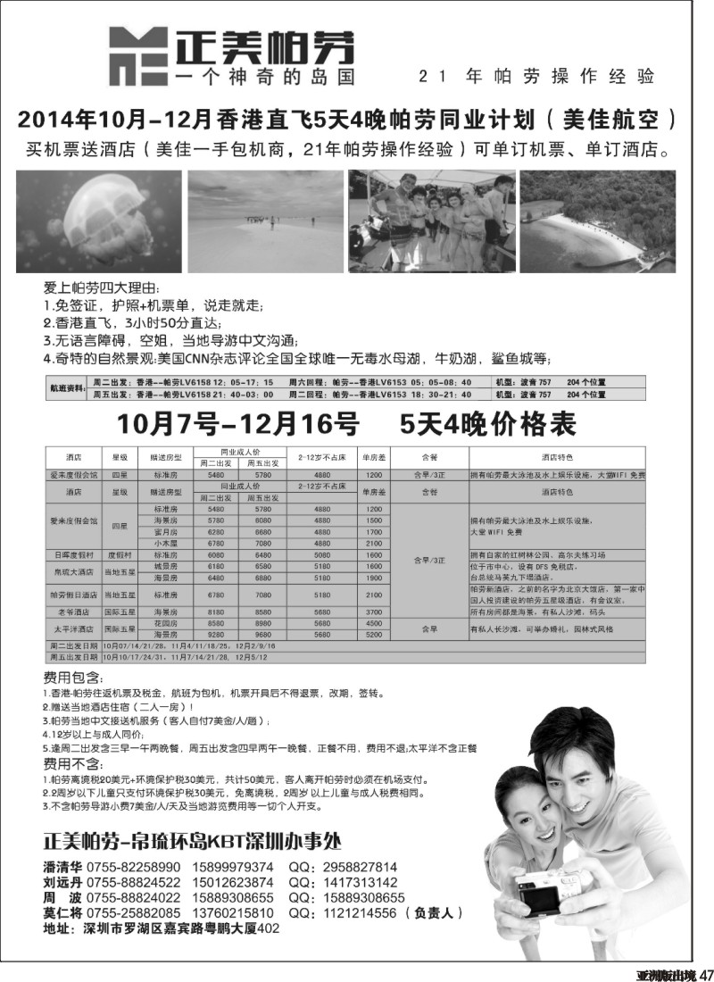 L047  正美帕劳9-11月计划