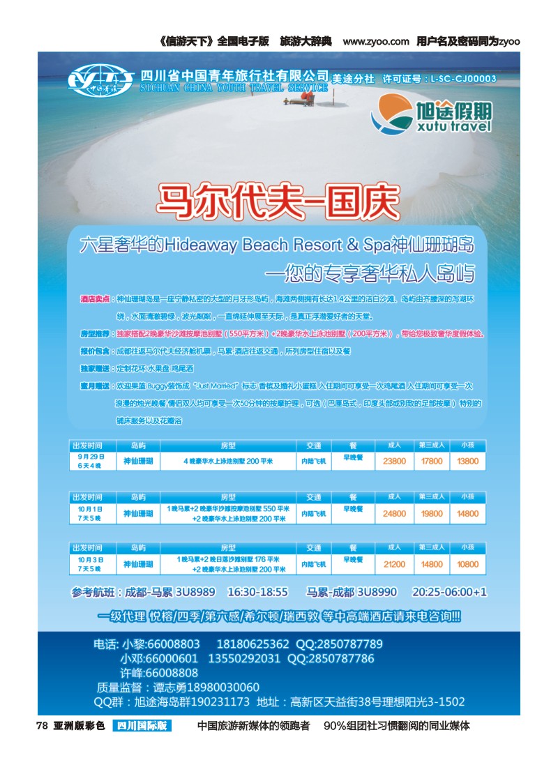 L彩078  旭途假期新  马尔代夫