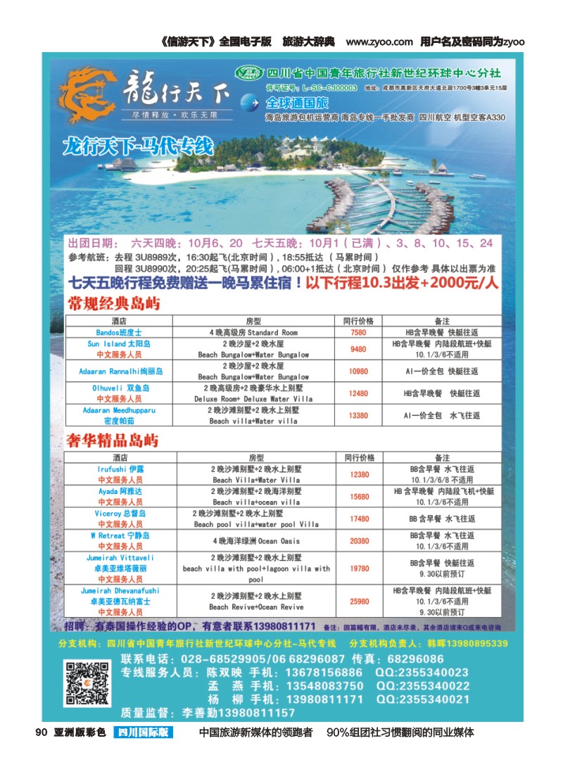 L彩090 省青旅-龙行天下-马尔代夫专线