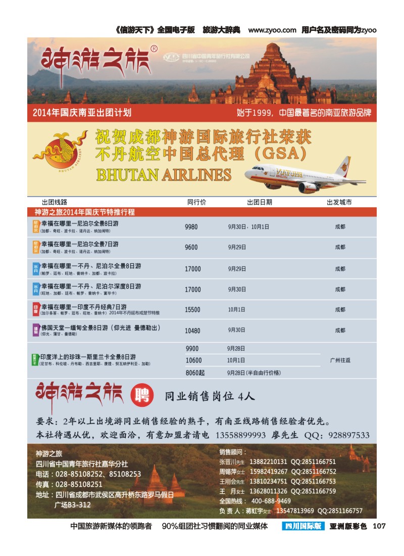 L彩107  神游之旅-尼泊尔.不丹.缅甸.印度.斯里兰卡-成都右2014-09-15｛02667｝