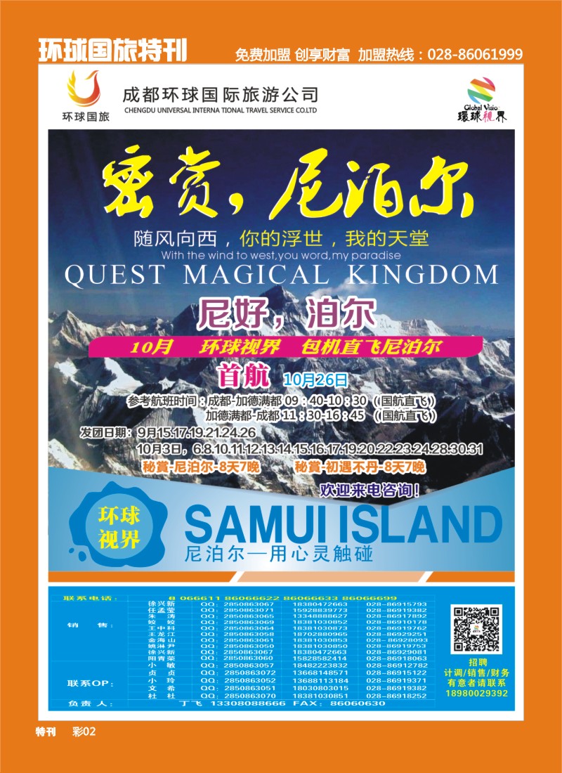 L环球特刊2  环球国旅-名望假期 尼泊尔