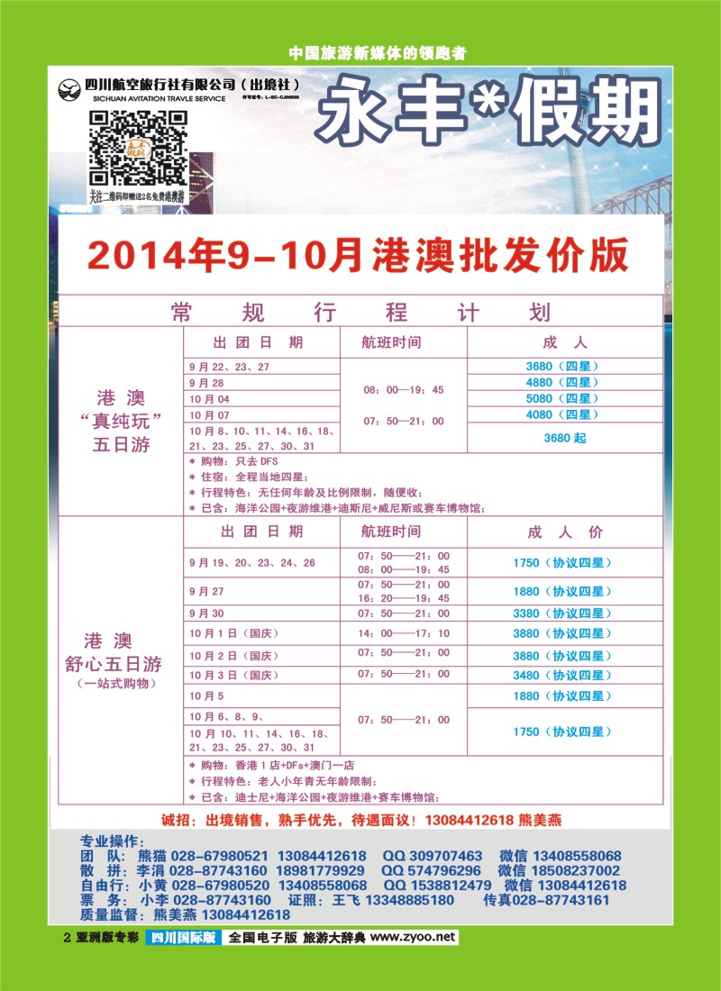L专彩002 四川航空旅行社-永丰假期-港澳1｛03020｝