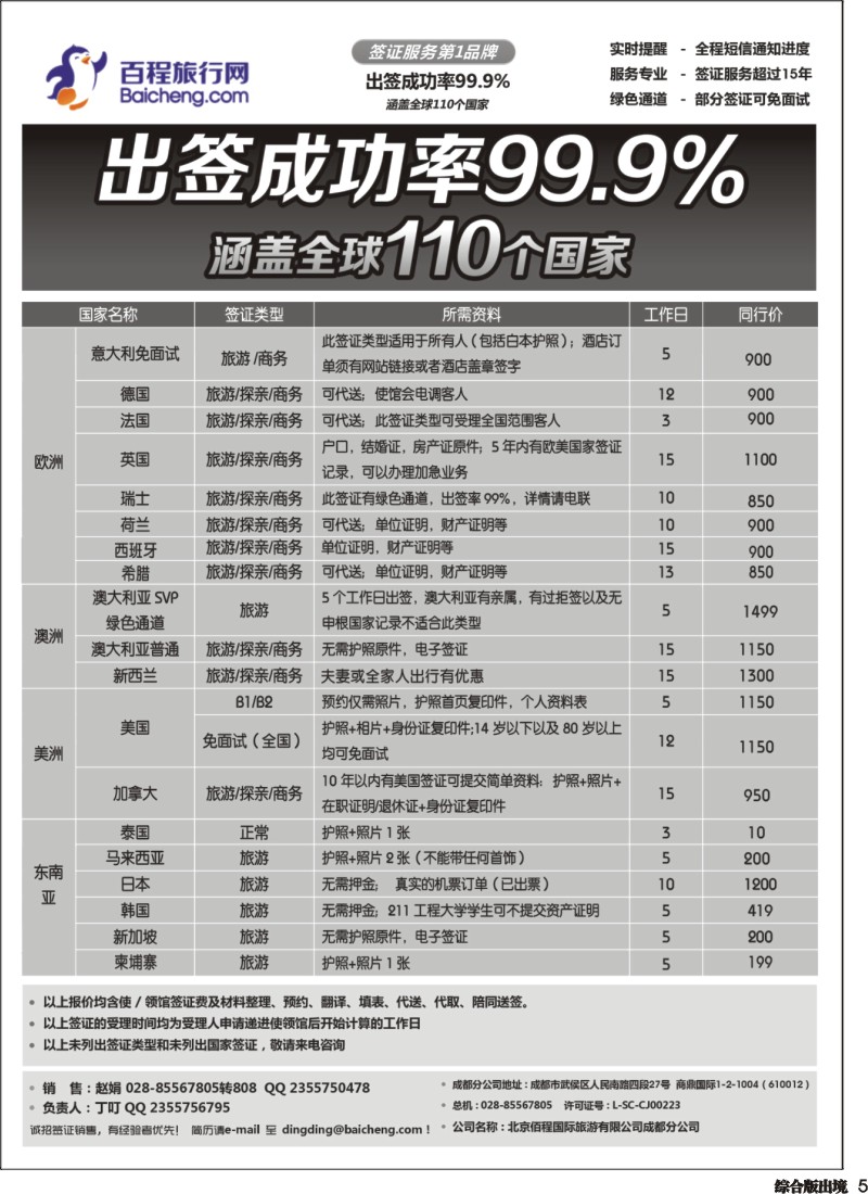 H005   北京佰程国际旅游有限公司成都分公司