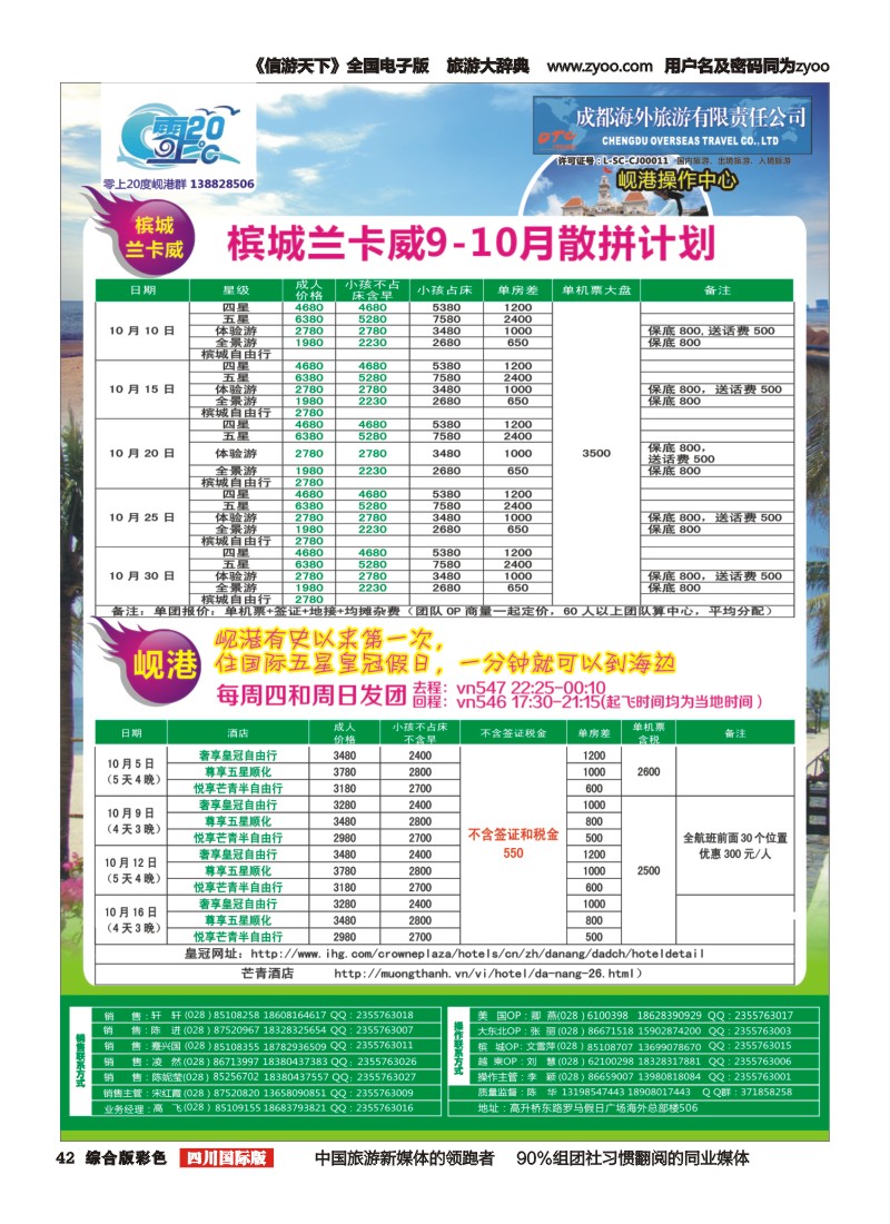 H彩042  成都海外旅游-零上20度  越南 岘港