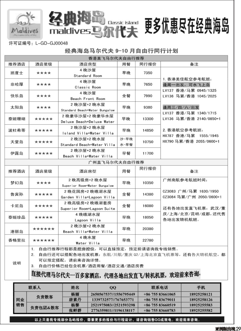 L029  经典海岛马尔代夫专线10月散拼计划