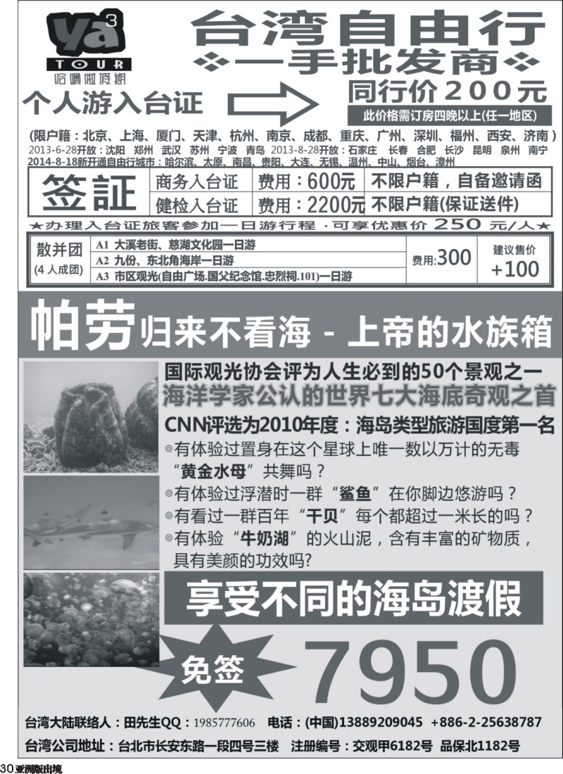 L030  帕劳海岛专线、台湾签证