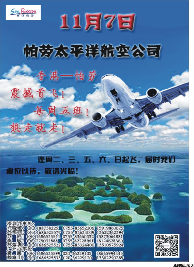 L031  帕劳太平洋航空公司11月7日香港-帕劳震撼首飞