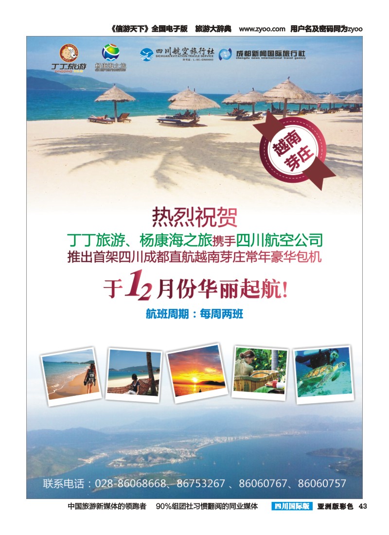 L彩043  成都新闻国旅锦江分社—丁丁旅游  越南