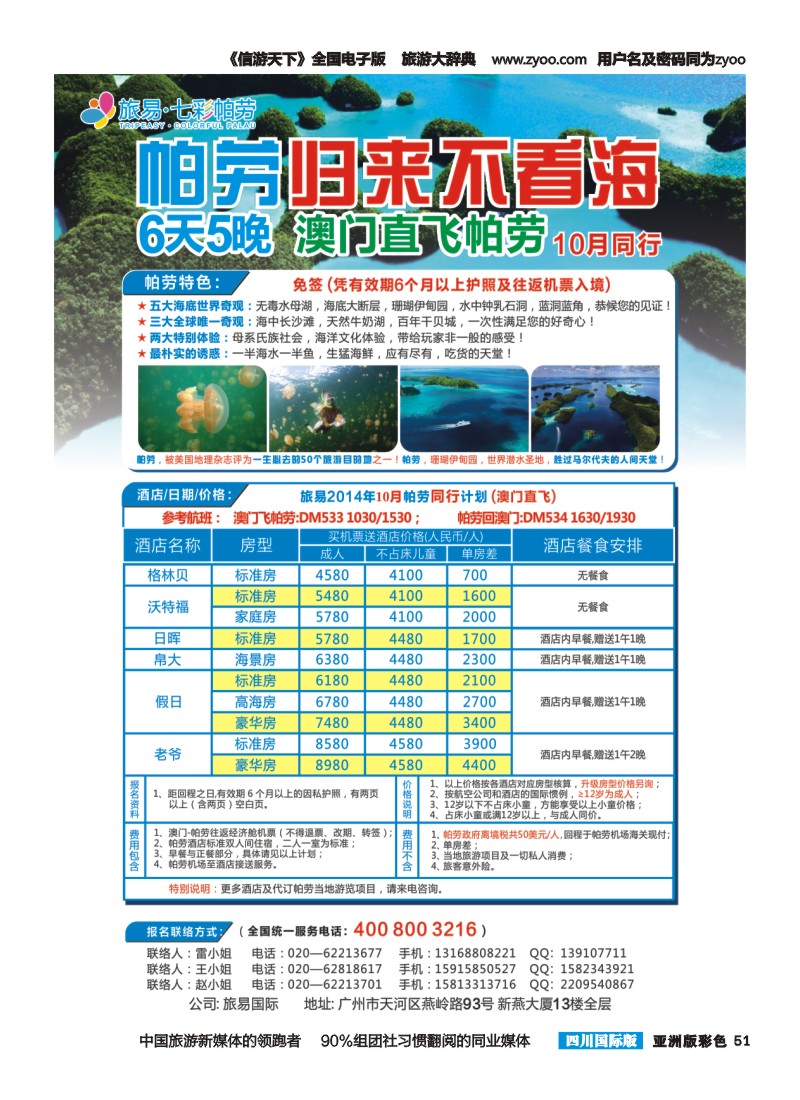 L彩051  旅易·七彩帕劳：澳门直飞帕劳10-12月份同业计划