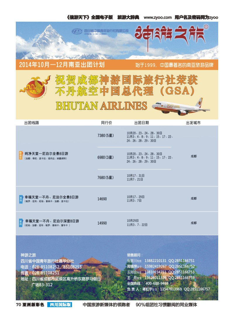 L彩070  神游之旅-尼泊尔.不丹.缅甸.印度.斯里兰卡-成都左2014-09-26｛02667｝