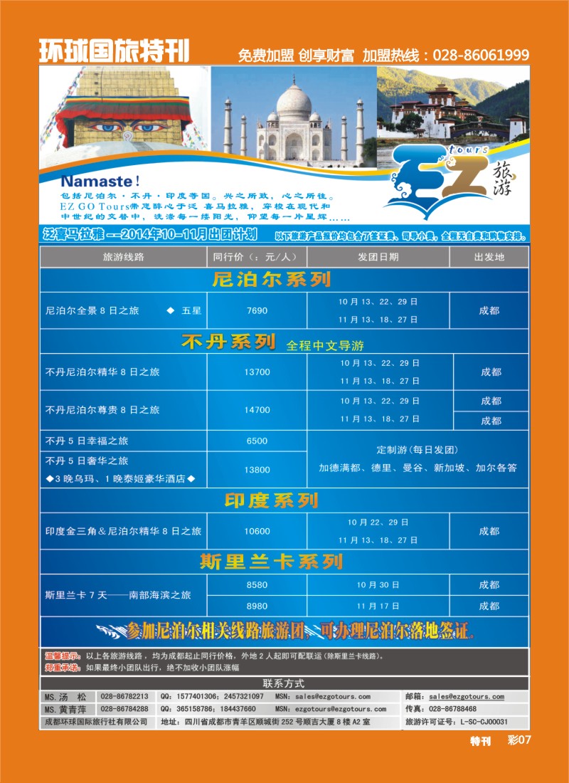 L环球特刊007 成都环球国旅-EZ旅游-尼泊尔.不丹