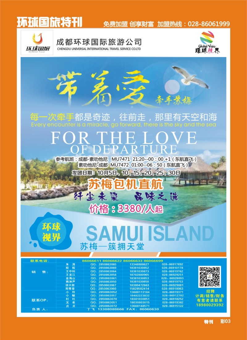 L环球特刊3  环球国旅-名望假期 苏梅