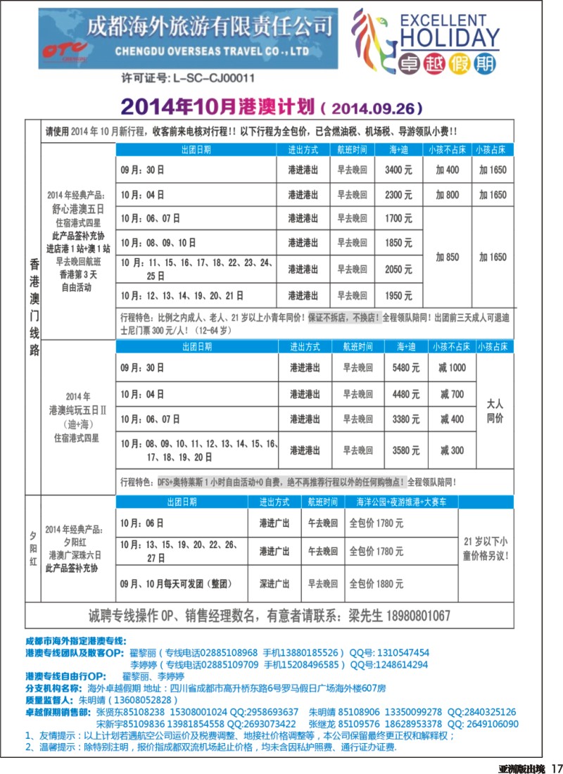 L017  成都海外-卓越假期-港澳、东南亚、斯里兰卡｛04989｝1