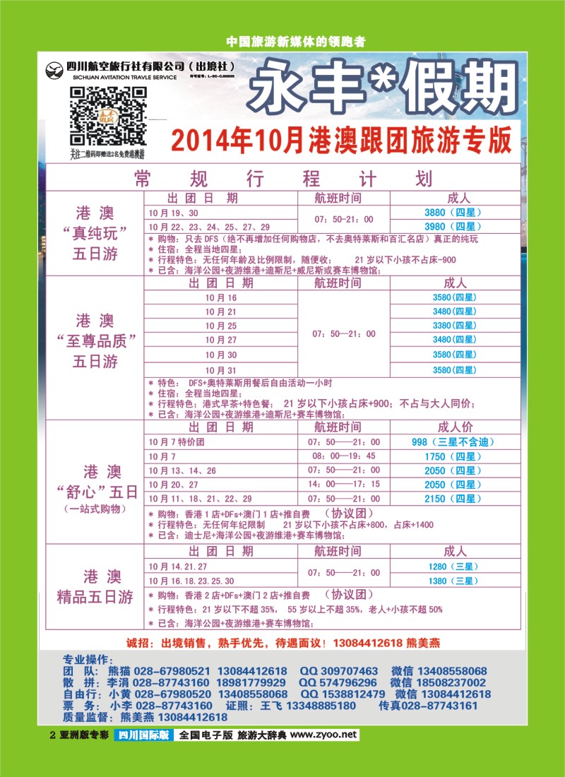 L专彩002 四川航空旅行社-永丰假期-港澳1｛03020｝