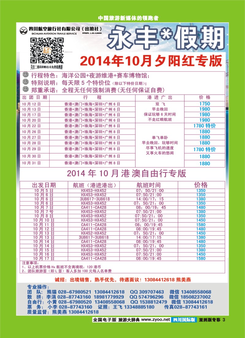 L专彩003 四川航空旅行社-永丰假期-港澳2｛03020｝