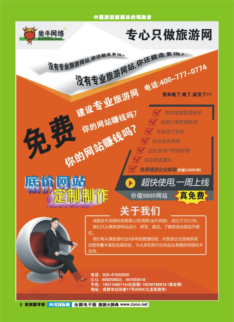 L专彩008  坐牛网络－免费建设旅游网－只做会赚钱的旅游网