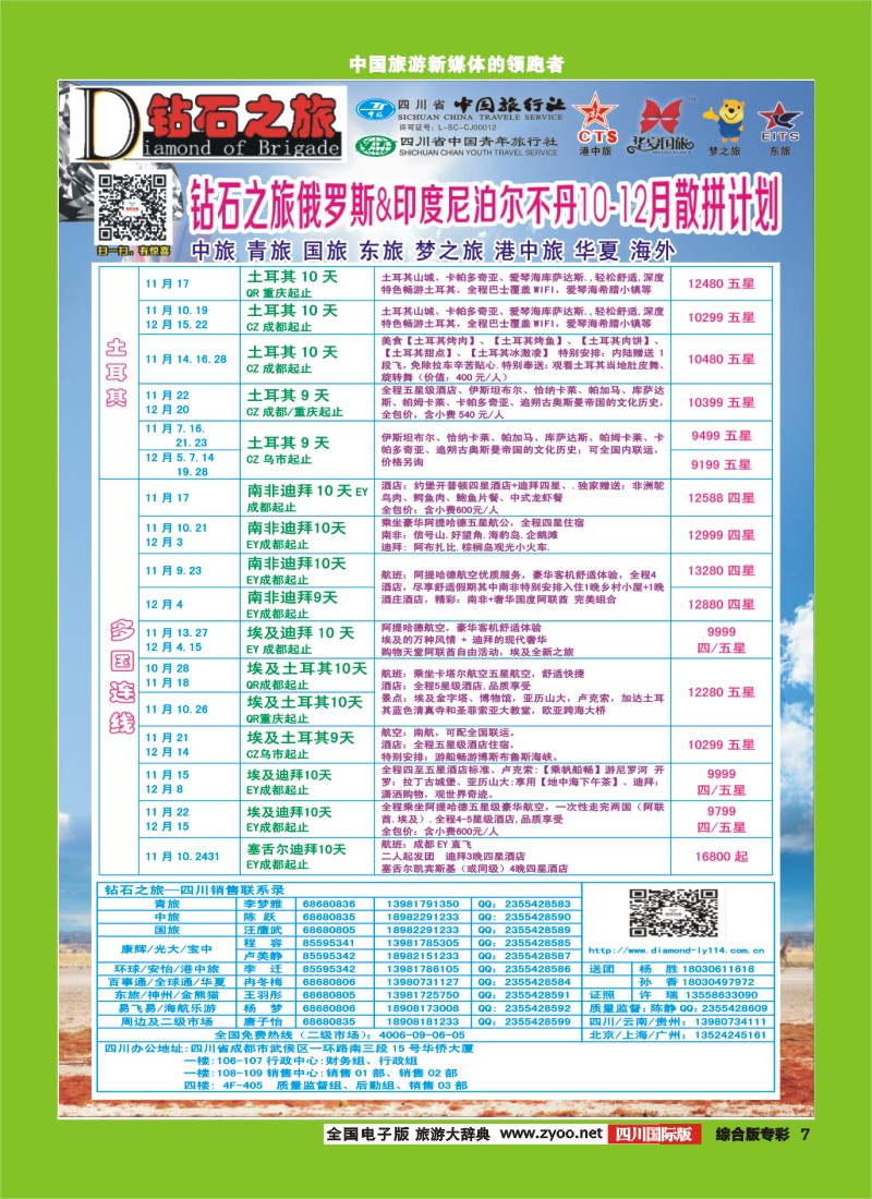 H专彩007   中旅青旅 【钻石之旅】-中东非2｛02620｝