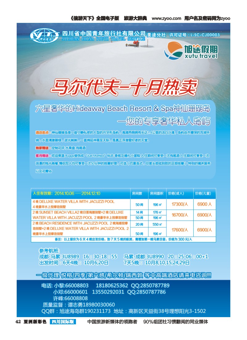 L彩042  旭途假期新  马尔代夫