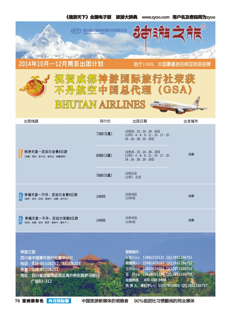 L彩078  神游之旅-尼泊尔.不丹.缅甸.印度.斯里兰卡-成都左2014-10-11｛02667｝