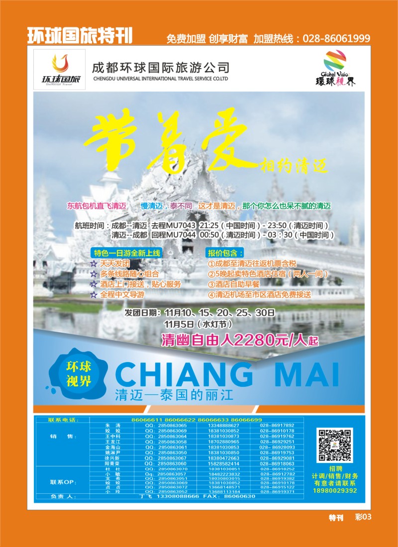 L环球特刊3  环球国旅-名望假期 清迈