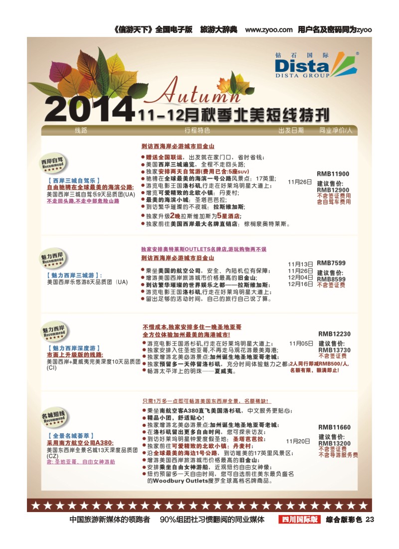 H彩023  DISTA钻石国际——11-12月北美短线线路