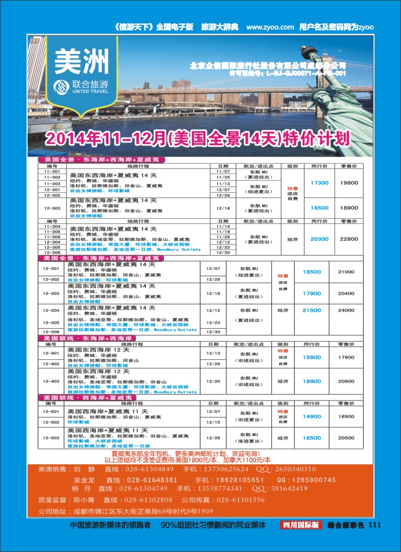 H彩111  北京众信国旅成都分公司-美洲