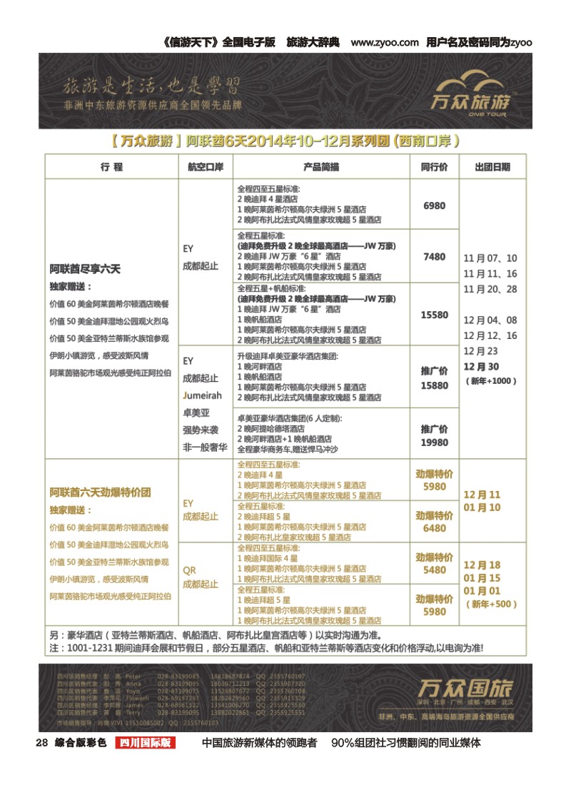 H彩028万众旅游---阿联酋10-12月计划