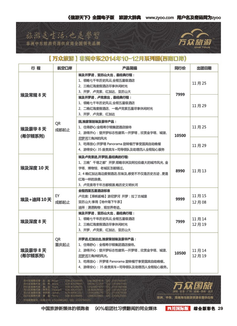 H彩029万众旅游---非洲.中东.10-12月计划