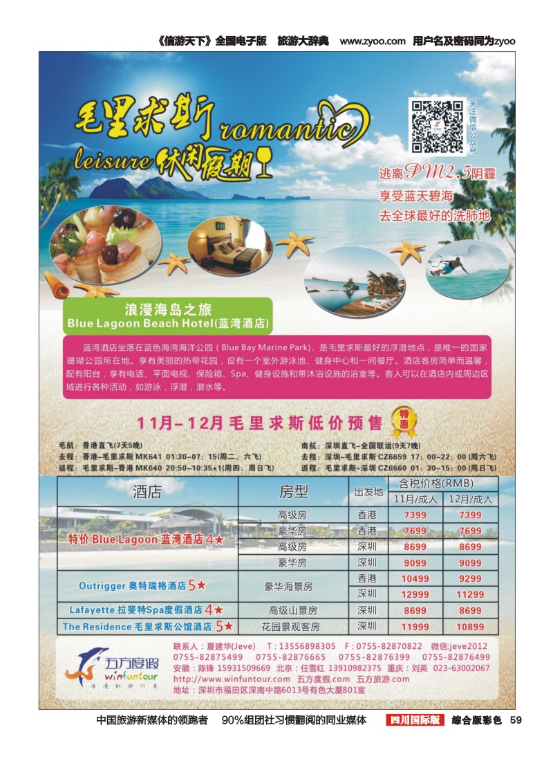 H彩059  深圳五方度假-毛里求斯休闲假期