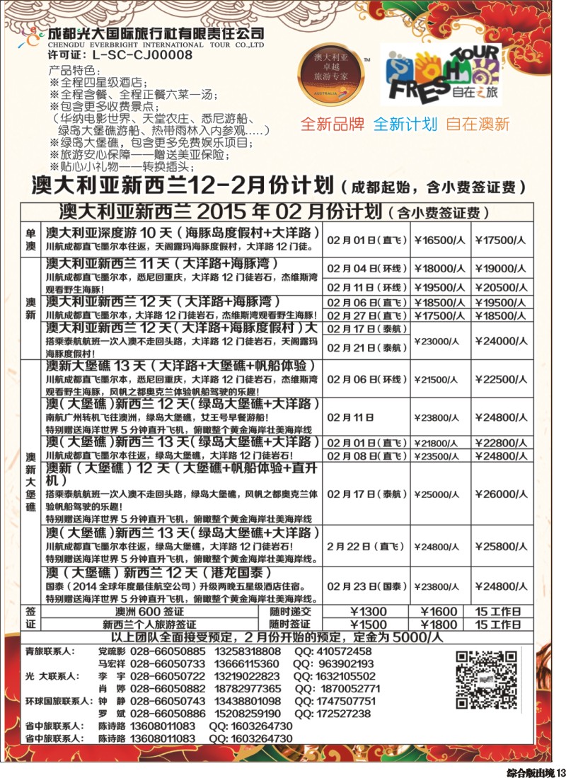 H013  成都光大国旅自在之旅-澳新12月-2015年2月计划 