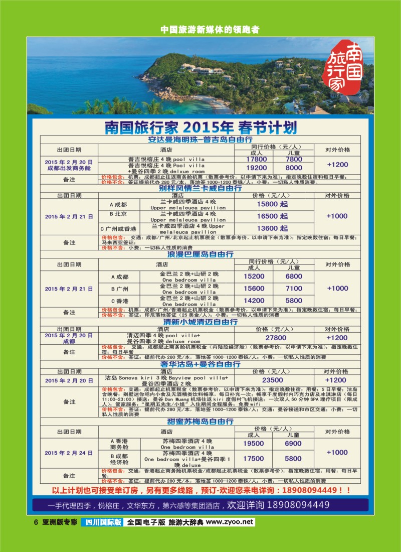 L专彩006南国旅行家2015年春节计划—东南亚