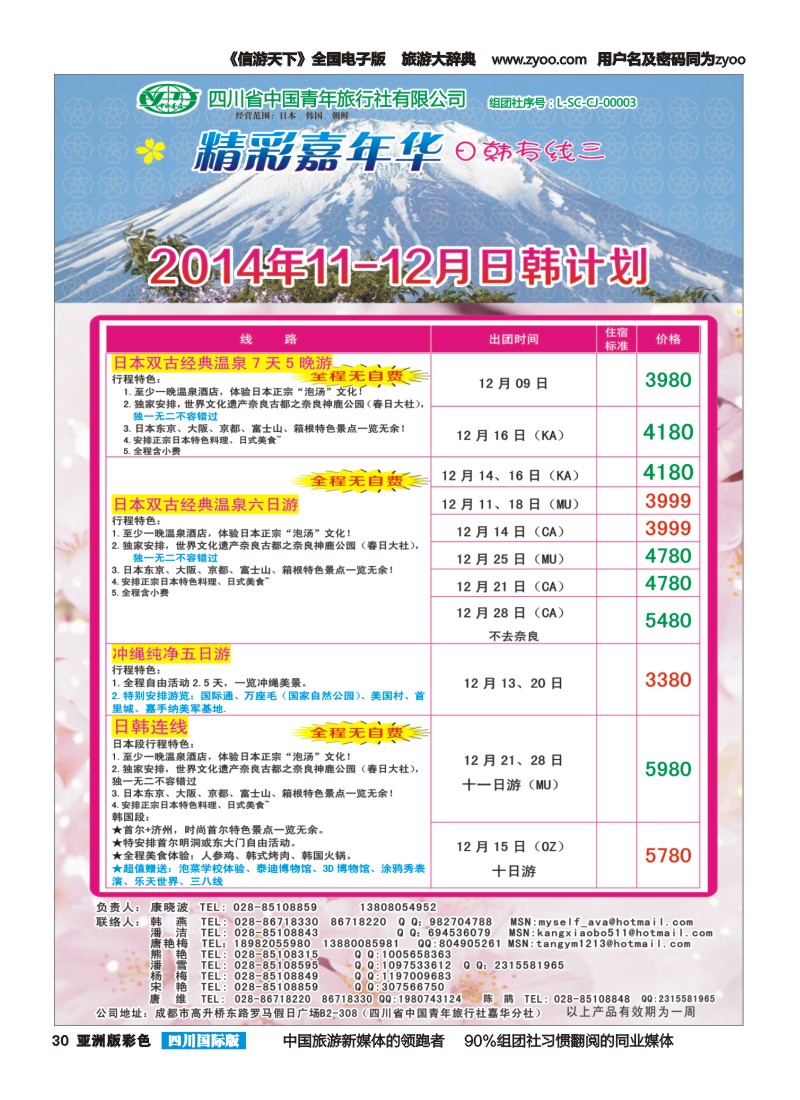 L彩030  省青旅精彩嘉年华 韩国 日本