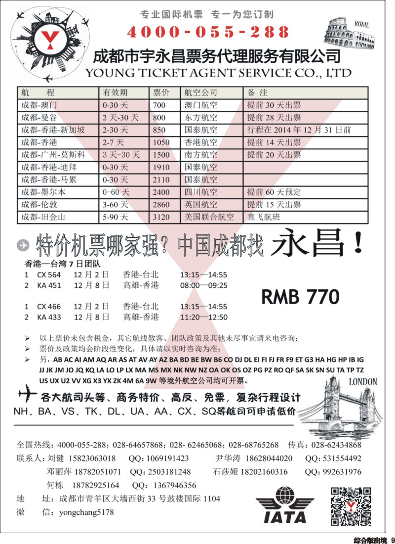 H009   成都市宇永昌票务代理服务有限公司