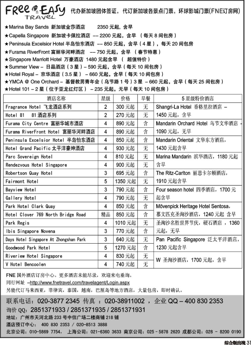 H031  FNE--Travel新加坡特价酒店