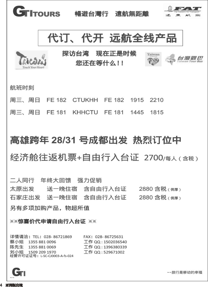 L004 四川省青旅-广得旅游-代订远东航空全线产品台湾美食节