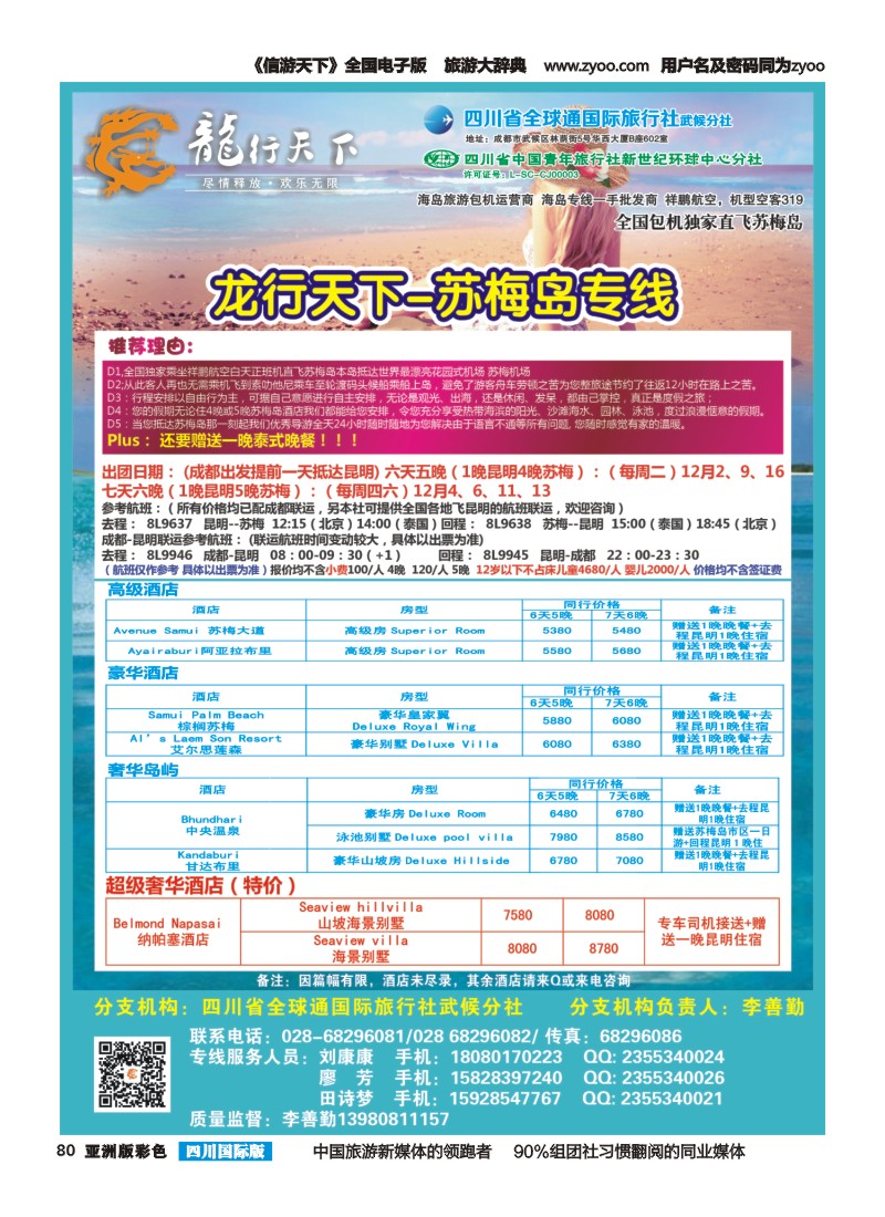 L彩080 省青旅-龙行天下-马尔代夫专线