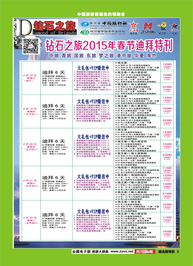 H专彩005   中旅青旅 【钻石之旅】-中东非2｛02620｝