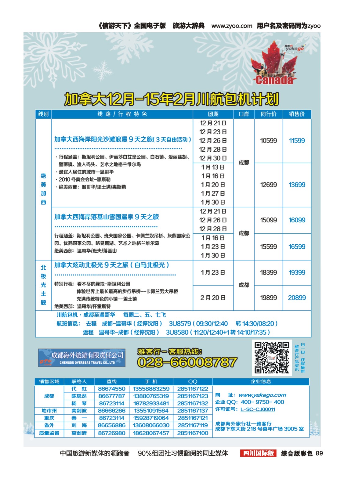 H彩089 雅客行欧洲 加拿大