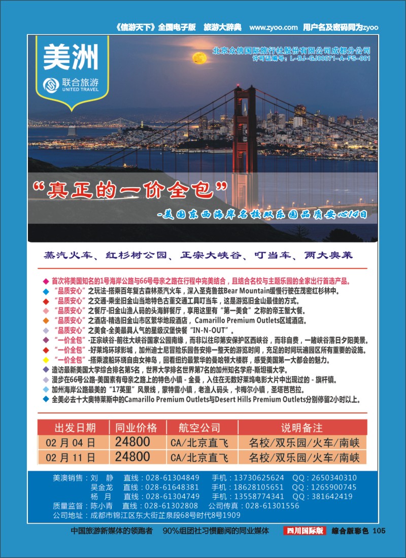 H彩105  北京众信国旅成都分公司-美洲