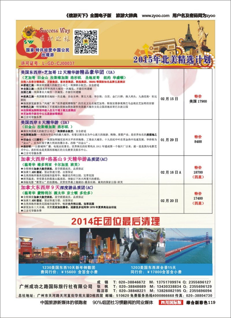 H彩119  广州成功之旅－－欧洲、美洲、南美计划