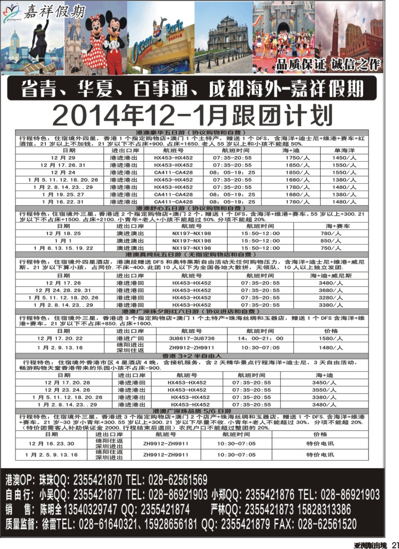 L021 嘉祥假期-港澳、日韩