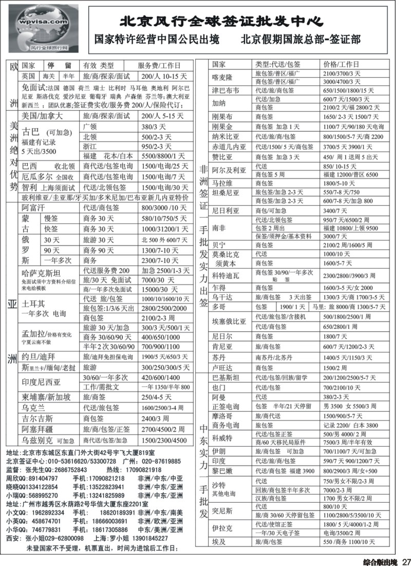 H027  北京风行全球签证中心