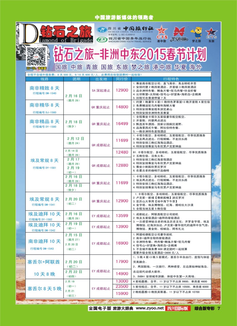 H专彩007   中旅青旅 【钻石之旅】-2015年中东非洲春节计划｛02620｝