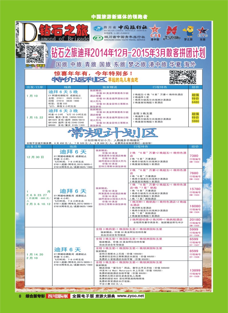 H专彩008   中旅青旅 【钻石之旅】-2015年中东非洲春节计划｛02620｝
