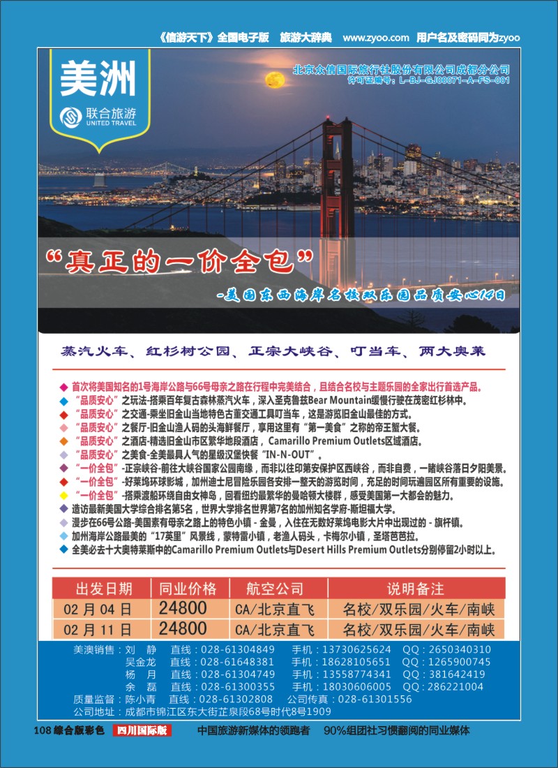 H彩108  北京众信国旅成都分公司-美洲