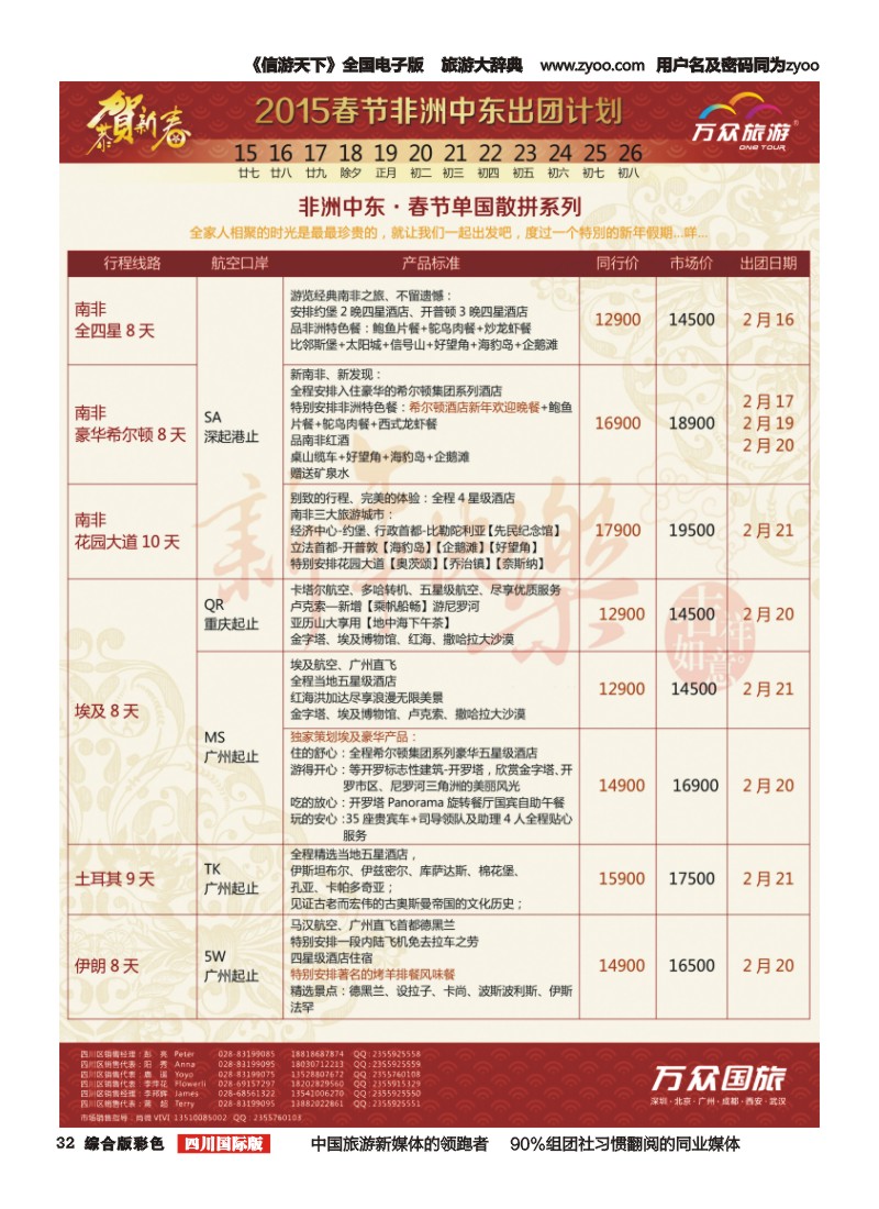 H彩032万众旅游---非洲.中东.春节计划