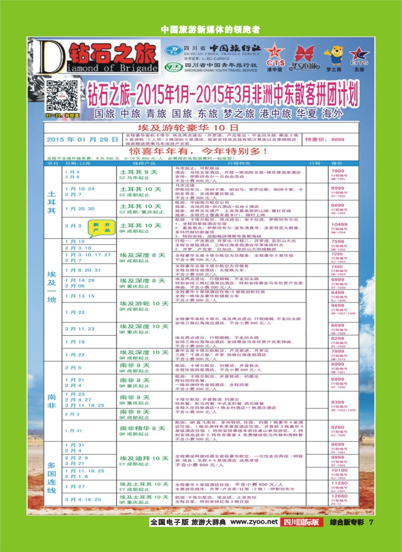 H专彩007   中旅青旅 【钻石之旅】-2015年1-3月非洲中东散客拼团计划｛02620｝4-6