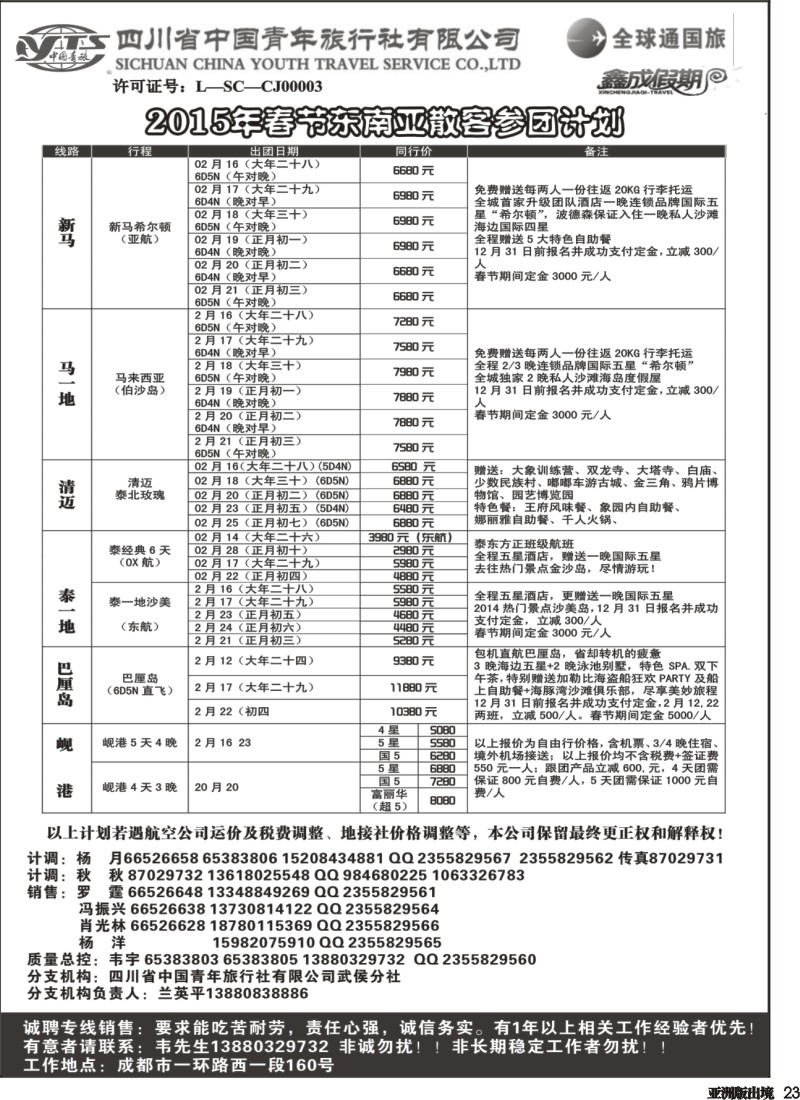 L023  省青旅-鑫成假期-东南亚｛02900｝