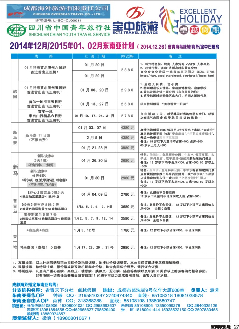L027  成都海外-卓越假期-港澳、东南亚、斯里兰卡、日韩｛04989｝